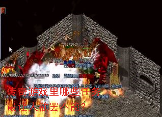传奇游戏里哪些任务最让人欲罢不能? 传奇游戏里哪些任务最让人欲罢不能?