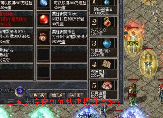 三国志传奇如何快速提升等级? 三国志传奇如何快速提升等级?