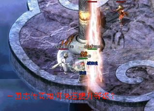 三国志传奇如何快速提升等级? 三国志传奇如何快速提升等级?