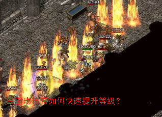 三国志传奇如何快速提升等级? 三国志传奇如何快速提升等级?