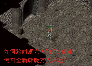 如何跨时期完善融会5战斗传奇全新韩版万人对战? 如何跨时期完善融会5战斗传奇全新韩版万人对战?