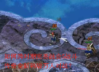 如何跨时期完善融会5战斗传奇全新韩版万人对战? 如何跨时期完善融会5战斗传奇全新韩版万人对战?