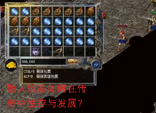 散人玩家如何在传奇中生存与发展? 散人玩家如何在传奇中生存与发展?