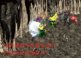 如何通过传奇游戏提升玩家间的沟通技巧? 如何通过传奇游戏提升玩家间的沟通技巧?