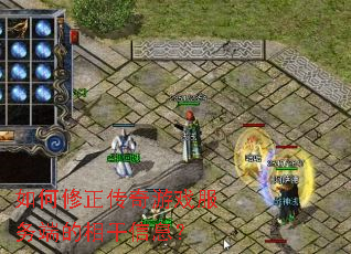 如何修正传奇游戏服务端的相干信息? 如何修正传奇游戏服务端的相干信息?