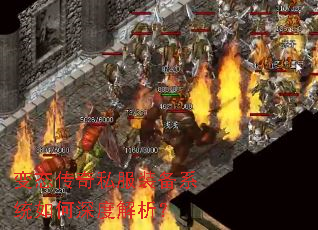 变态传奇私服装备系统如何深度解析? 变态传奇私服装备系统如何深度解析?