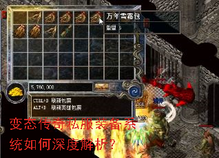 变态传奇私服装备系统如何深度解析? 变态传奇私服装备系统如何深度解析?