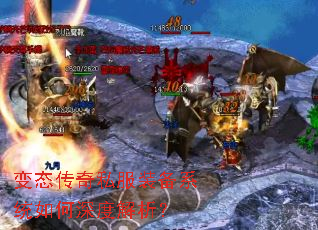 变态传奇私服装备系统如何深度解析? 变态传奇私服装备系统如何深度解析?