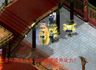 龙神归来版本如何快速提升战力? 龙神归来版本如何快速提升战力?