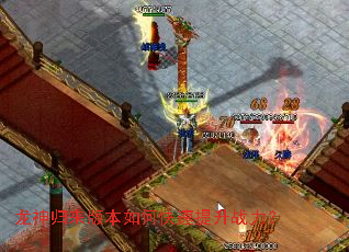 龙神归来版本如何快速提升战力? 龙神归来版本如何快速提升战力?