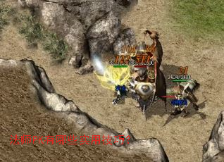 法师PK有哪些实用技巧? 法师PK有哪些实用技巧?