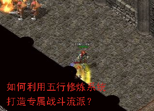 如何利用五行修炼系统打造专属战斗流派? 如何利用五行修炼系统打造专属战斗流派?