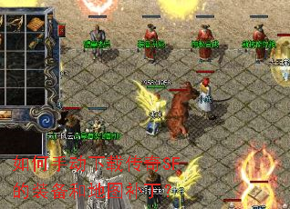 如何手动下载传奇SF的装备和地图补丁? 如何手动下载传奇SF的装备和地图补丁?