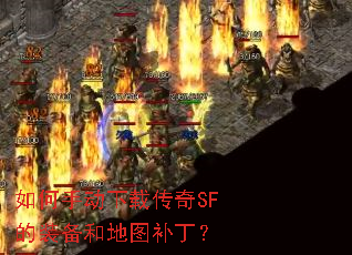 如何手动下载传奇SF的装备和地图补丁? 如何手动下载传奇SF的装备和地图补丁?