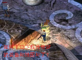 如何手动下载传奇SF的装备和地图补丁? 如何手动下载传奇SF的装备和地图补丁?