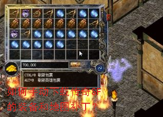 如何手动下载传奇SF的装备和地图补丁? 如何手动下载传奇SF的装备和地图补丁?