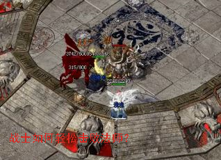 战士如何轻松击败法师? 战士如何轻松击败法师?