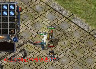 战士如何轻松击败法师? 战士如何轻松击败法师?