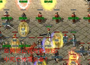 如何防止在传奇游戏中死亡掉落装备? 如何防止在传奇游戏中死亡掉落装备?