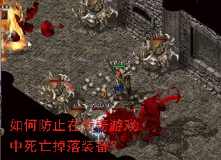 如何防止在传奇游戏中死亡掉落装备? 如何防止在传奇游戏中死亡掉落装备?