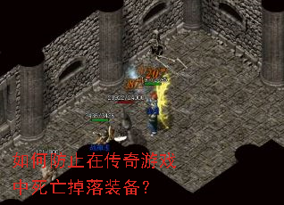 如何防止在传奇游戏中死亡掉落装备? 如何防止在传奇游戏中死亡掉落装备?