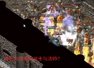 道士如何智取战士与法师? 道士如何智取战士与法师?