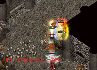 道士如何智取战士与法师? 道士如何智取战士与法师?