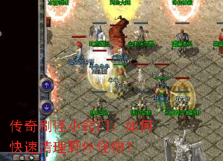 传奇刷怪小窍门:如何快速清理野外怪物? 传奇刷怪小窍门:如何快速清理野外怪物?