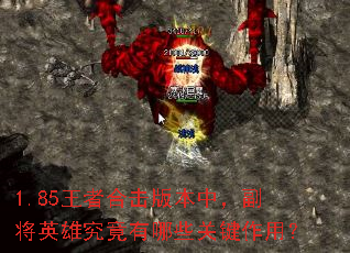 1.85王者合击版本中,副将英雄究竟有哪些关键作用? 1.85王者合击版本中,副将英雄究竟有哪些关键作用?