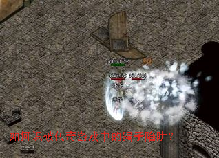 如何识破传奇游戏中的骗子陷阱? 如何识破传奇游戏中的骗子陷阱?