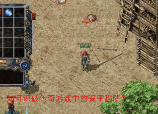 如何识破传奇游戏中的骗子陷阱? 如何识破传奇游戏中的骗子陷阱?