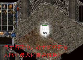 传奇游戏中,战士如何在多人PK中最大化自身优势? 传奇游戏中,战士如何在多人PK中最大化自身优势?