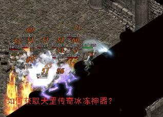 如何获取天罡传奇冰冻神器? 如何获取天罡传奇冰冻神器?