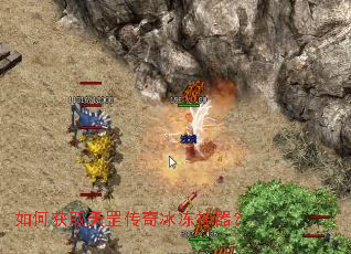 如何获取天罡传奇冰冻神器? 如何获取天罡传奇冰冻神器?