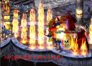 如何获取天罡传奇冰冻神器? 如何获取天罡传奇冰冻神器?