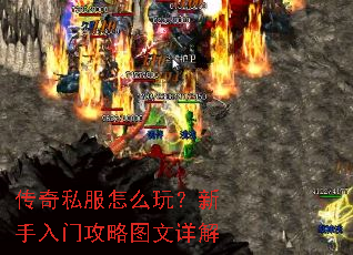 传奇私服怎么玩?新手入门攻略图文详解 传奇私服怎么玩?新手入门攻略图文详解