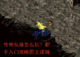传奇私服怎么玩?新手入门攻略图文详解 传奇私服怎么玩?新手入门攻略图文详解