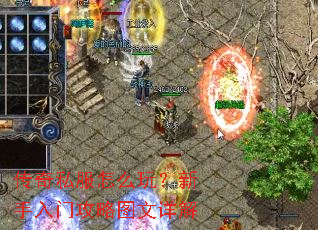 传奇私服怎么玩?新手入门攻略图文详解 传奇私服怎么玩?新手入门攻略图文详解