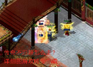 传奇不归路怎么走?详细图解攻略带你看 传奇不归路怎么走?详细图解攻略带你看