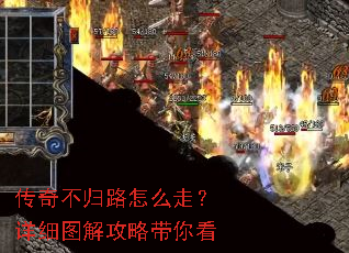 传奇不归路怎么走?详细图解攻略带你看 传奇不归路怎么走?详细图解攻略带你看