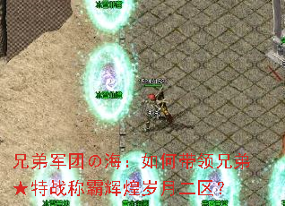 兄弟军团の海:如何带领兄弟★特战称霸辉煌岁月二区? 兄弟军团の海:如何带领兄弟★特战称霸辉煌岁月二区?