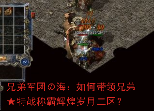 兄弟军团の海:如何带领兄弟★特战称霸辉煌岁月二区? 兄弟军团の海:如何带领兄弟★特战称霸辉煌岁月二区?