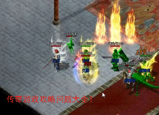 传奇游戏攻略问题大全? 传奇游戏攻略问题大全?