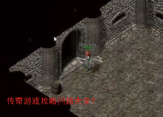 传奇游戏攻略问题大全? 传奇游戏攻略问题大全?