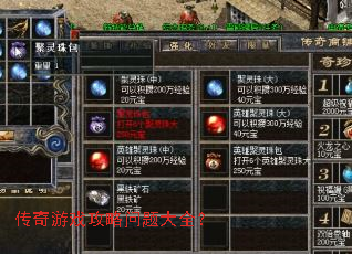 传奇游戏攻略问题大全? 传奇游戏攻略问题大全?