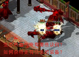 变态热血传奇有哪些诀窍?如何获得更有价值的装备? 变态热血传奇有哪些诀窍?如何获得更有价值的装备?