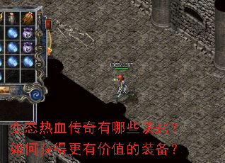 变态热血传奇有哪些诀窍?如何获得更有价值的装备? 变态热血传奇有哪些诀窍?如何获得更有价值的装备?