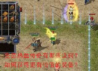 变态热血传奇有哪些诀窍?如何获得更有价值的装备? 变态热血传奇有哪些诀窍?如何获得更有价值的装备?