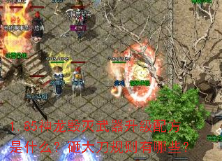 1.85神龙毁灭武器升级配方是什么?砸大刀规则有哪些? 1.85神龙毁灭武器升级配方是什么?砸大刀规则有哪些?