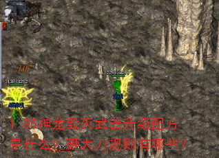 1.85神龙毁灭武器升级配方是什么?砸大刀规则有哪些? 1.85神龙毁灭武器升级配方是什么?砸大刀规则有哪些?